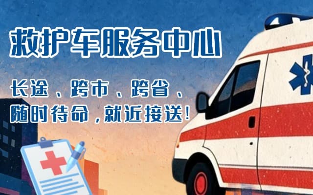 盐津救护车出租
